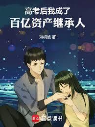 高考后我成了百亿资产继承人免费