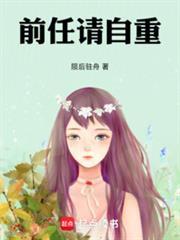 恋综前任请自重免费