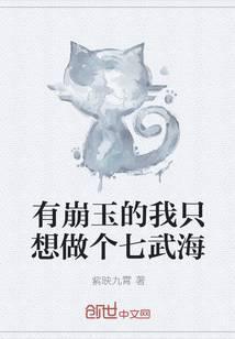 拥有崩玉的我只想做个七武海