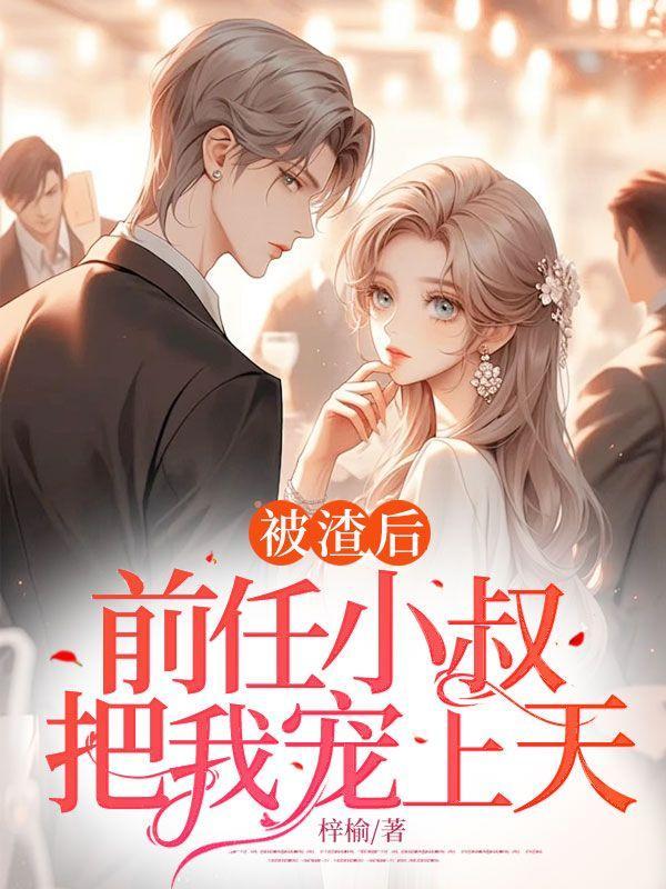 被前任渣后我和他死对头he了免费阅读