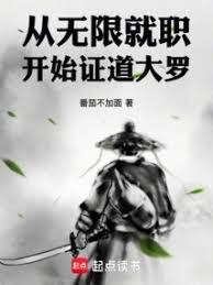 从无限轮回开始