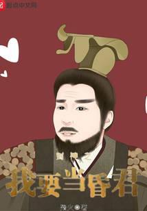 封神之我要当昏君无弹窗