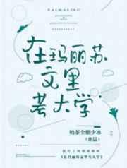 在玛丽苏文里考大学晋江