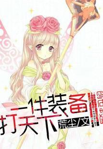 一件装备打天下怎么打