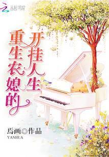 重生农媳的开挂人生免费阅读