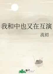 我和中也又在互演晋江