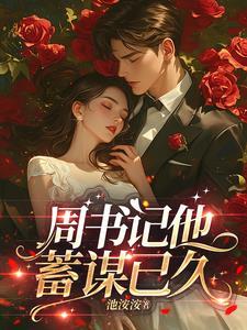 周书记他蓄谋已久全文免费阅读大结局