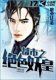 都市绝色妖皇免费阅读