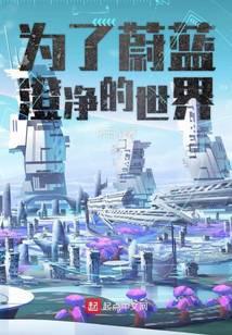 为了蔚蓝澄净的世界 听日