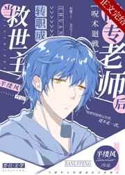 当救世主转职成高专老师后顶级网