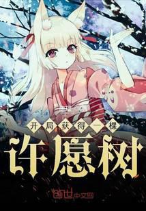 开局许愿成真txt