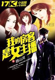 我的房客是女主播电影在线观看
