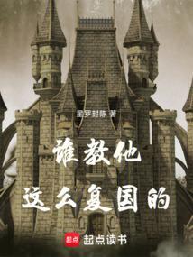 谁教他这么复国的全文