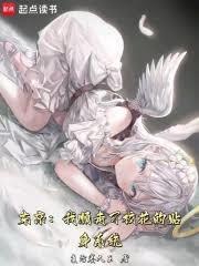 东京我必须拯救她们的超能力笔趣阁