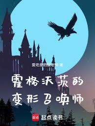 霍格沃茨的变形召唤师免费