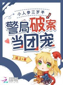 小人参她三岁半免费