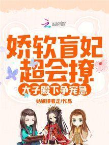 娇软盲妃超会撩