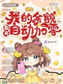 我的余额每天自动加零最新章节内容