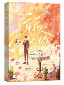 京夜心动结局免费阅读