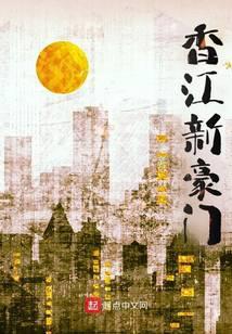 香江新豪门txt笔趣阁