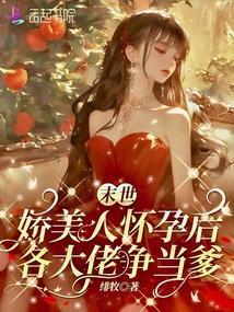 末世娇软美人曙歌最新章节