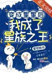 我成了星族之王笔趣阁