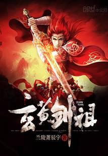 玄黄老祖玄黄祖气