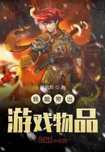 我能带出游戏物品英语