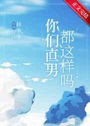 你们直男都这样吗?你们直男都这样吗?