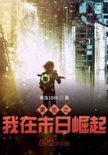 重生之我在末日崛起百度百科
