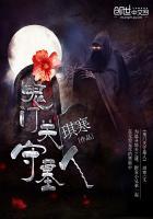 鬼门关守将是谁