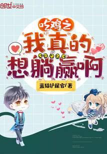 我想玩真的吃鸡