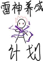 原神雷神培养攻略