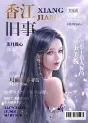 香江旧事[娱乐圈
