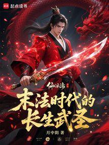 末法时代的长生武圣全文免费阅读软件