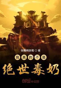 我真的不是绝世高人百度百科