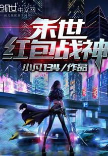 末世红包群[重生