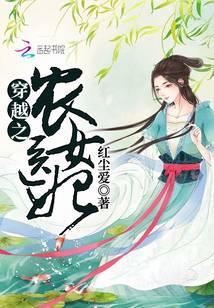 穿越之农女医妃全文免费阅读