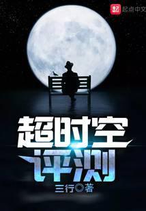 超时空评测番外