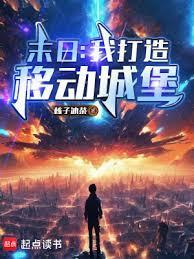 末日我打造移动城堡