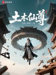 土木仙尊笔趣阁