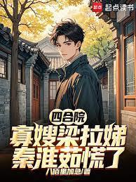 四合院娶秦淮茹的