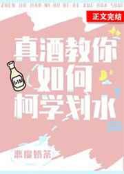 真酒教你如何柯学划水晋江