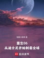 重生06从迪士尼开始制霸全球 在线阅读