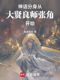 神话分身从大贤良师张角开始免费阅读