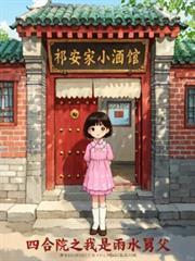 四合院我是雨水的男朋友