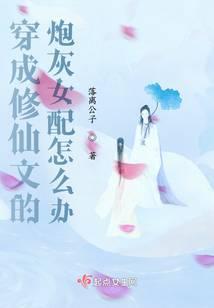 穿成修仙文中的炮灰女配