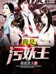 我是污妖王 我爱世人