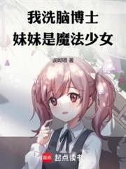 妹妹是魔法少女篱笆好文学