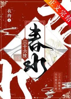 三十六陂春水笔趣阁